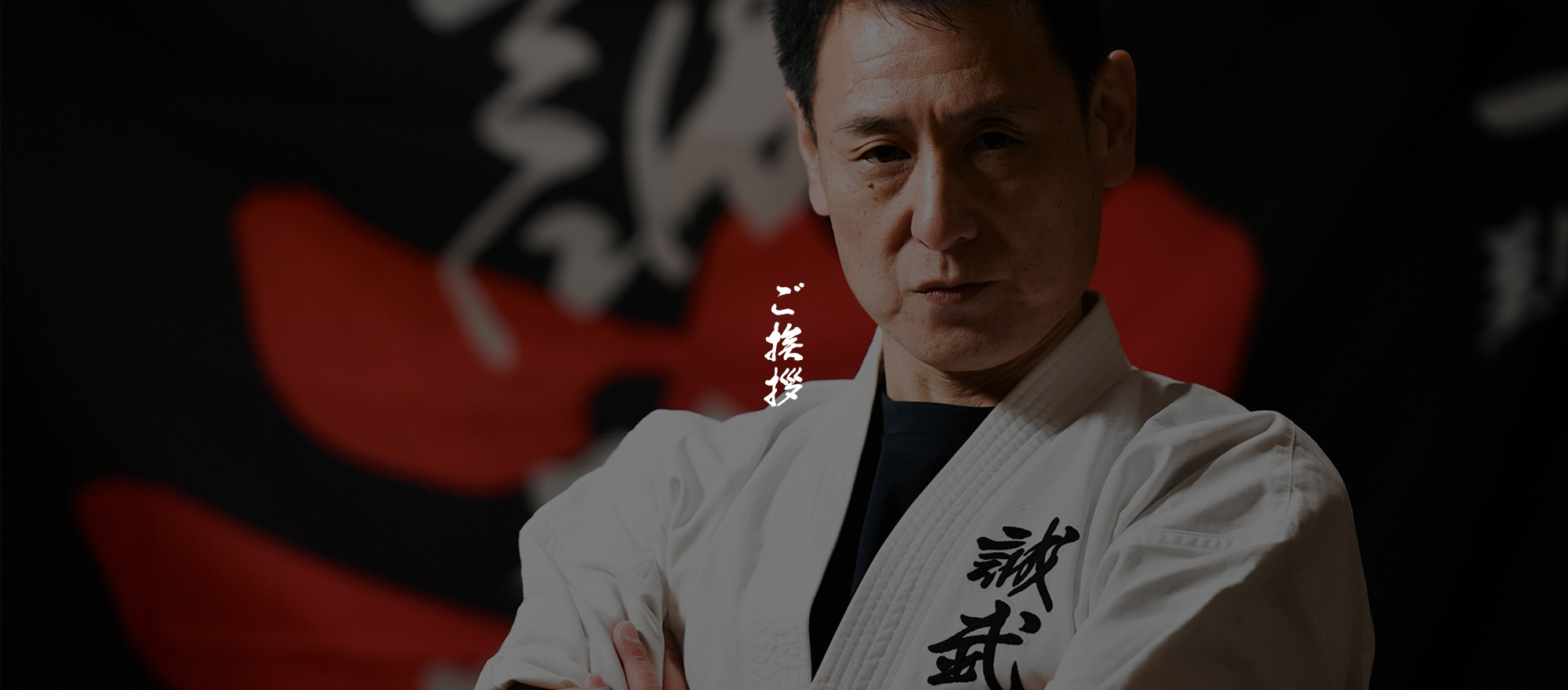 ご挨拶
